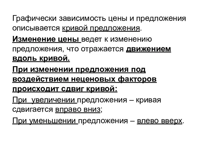 Графически зависимость цены и предложения описывается кривой предложения. Изменение цены ведет