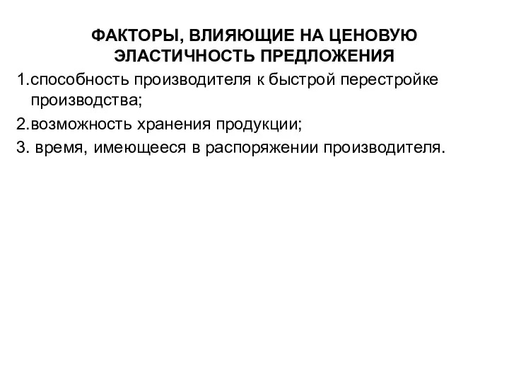 ФАКТОРЫ, ВЛИЯЮЩИЕ НА ЦЕНОВУЮ ЭЛАСТИЧНОСТЬ ПРЕДЛОЖЕНИЯ способность производителя к быстрой перестройке