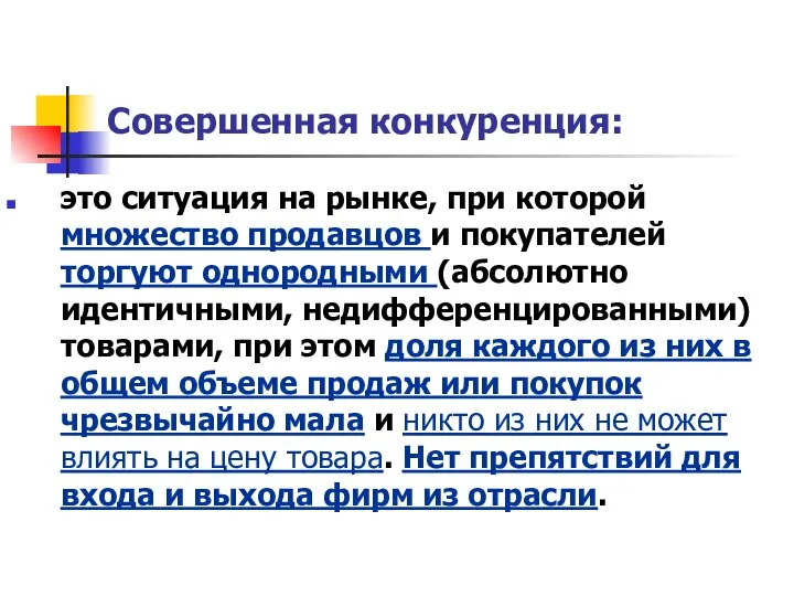 Совершенная конкуренция: это ситуация на рынке, при которой множество продавцов и