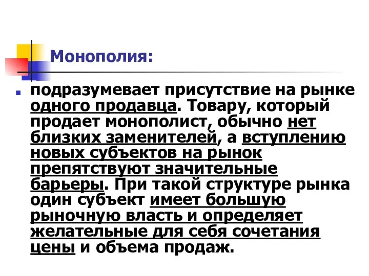 Монополия: подразумевает присутствие на рынке одного продавца. Товару, который продает монополист,