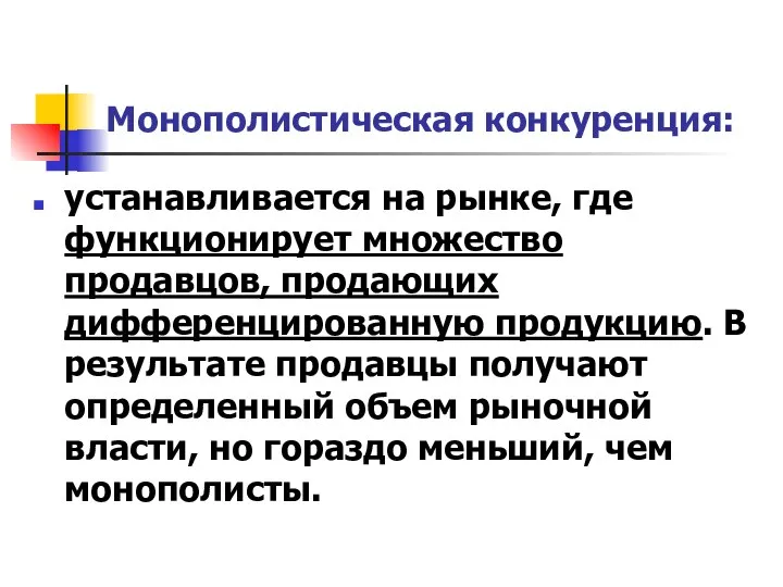 Монополистическая конкуренция: устанавливается на рынке, где функционирует множество продавцов, продающих дифференцированную