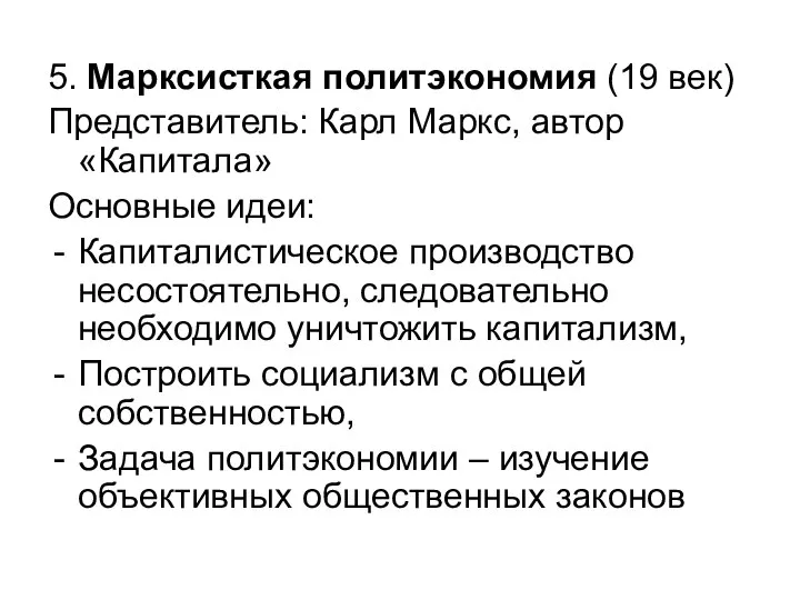 5. Марксисткая политэкономия (19 век) Представитель: Карл Маркс, автор «Капитала» Основные