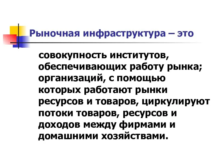 Рыночная инфраструктура – это совокупность институтов, обеспечивающих работу рынка; организаций, с