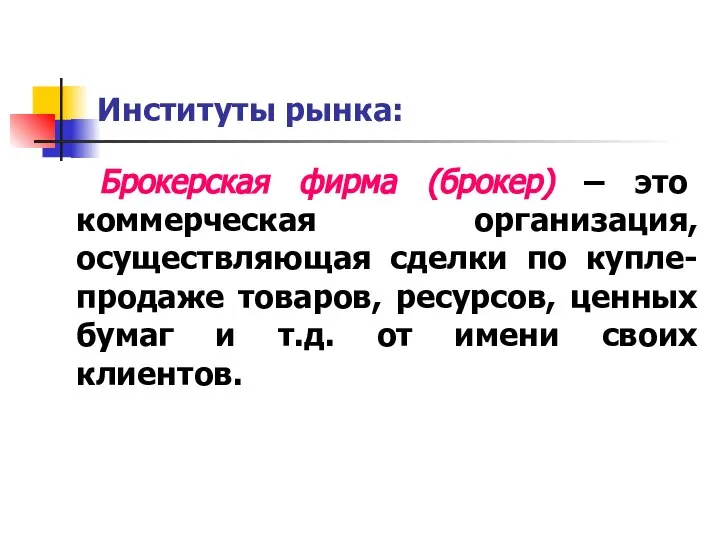 Институты рынка: Брокерская фирма (брокер) – это коммерческая организация, осуществляющая сделки