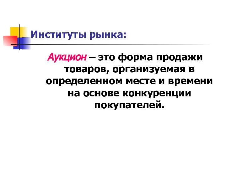 Институты рынка: Аукцион – это форма продажи товаров, организуемая в определенном