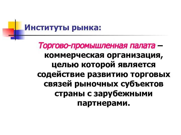 Институты рынка: Торгово-промышленная палата – коммерческая организация, целью которой является содействие