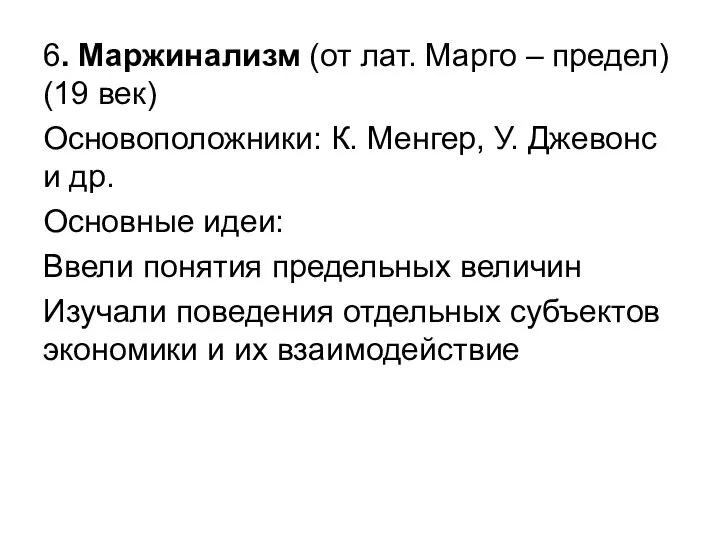 6. Маржинализм (от лат. Марго – предел) (19 век) Основоположники: К.