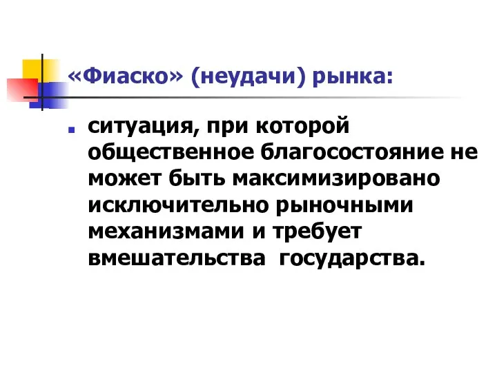 «Фиаско» (неудачи) рынка: ситуация, при которой общественное благосостояние не может быть