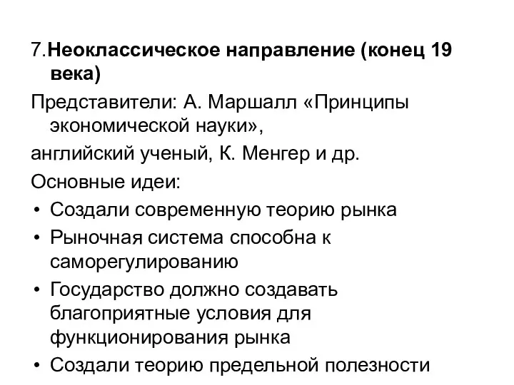 7.Неоклассическое направление (конец 19 века) Представители: А. Маршалл «Принципы экономической науки»,