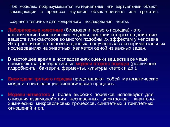 Под моделью подразумевается материальный или виртуальный объект, замещающий в процессе изучения