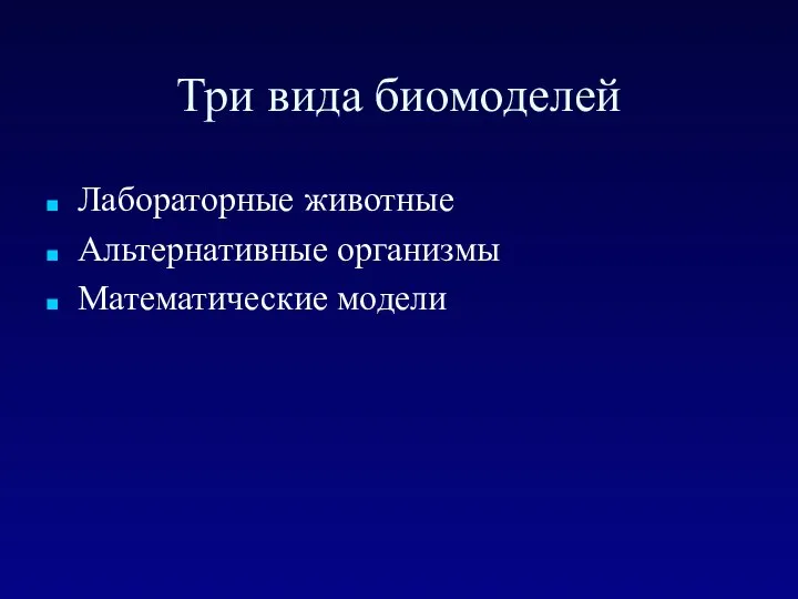 Три вида биомоделей Лабораторные животные Альтернативные организмы Математические модели