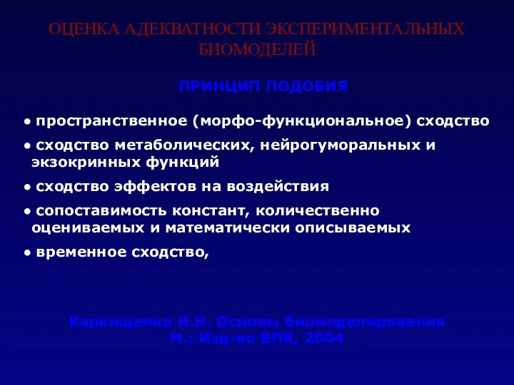 ПРИНЦИП ПОДОБИЯ пространственное (морфо-функциональное) сходство сходство метаболических, нейрогуморальных и экзокринных функций