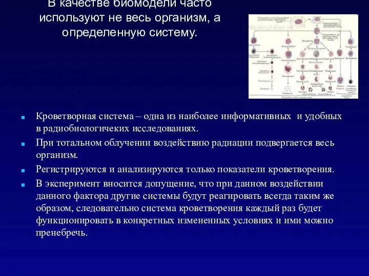 В качестве биомодели часто используют не весь организм, а определенную систему.