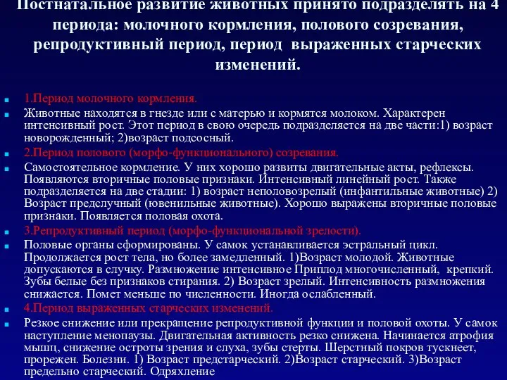 Постнатальное развитие животных принято подразделять на 4 периода: молочного кормления, полового