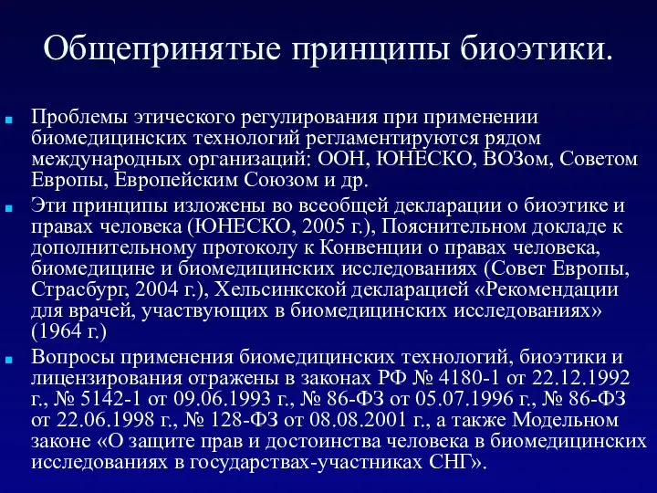 Общепринятые принципы биоэтики. Проблемы этического регулирования при применении биомедицинских технологий регламентируются