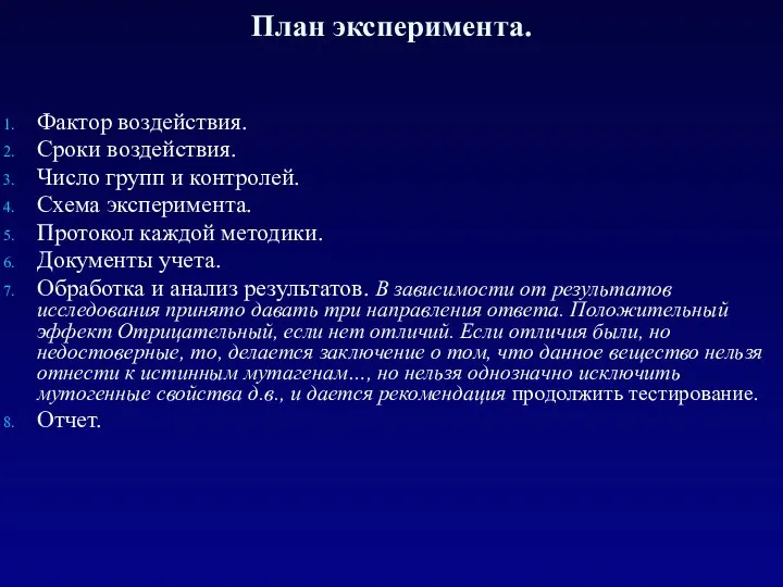 План эксперимента. Фактор воздействия. Сроки воздействия. Число групп и контролей. Схема