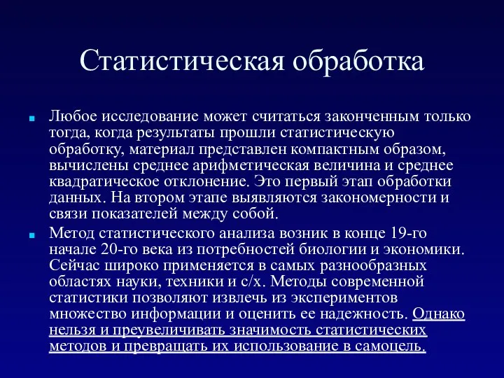 Статистическая обработка Любое исследование может считаться законченным только тогда, когда результаты