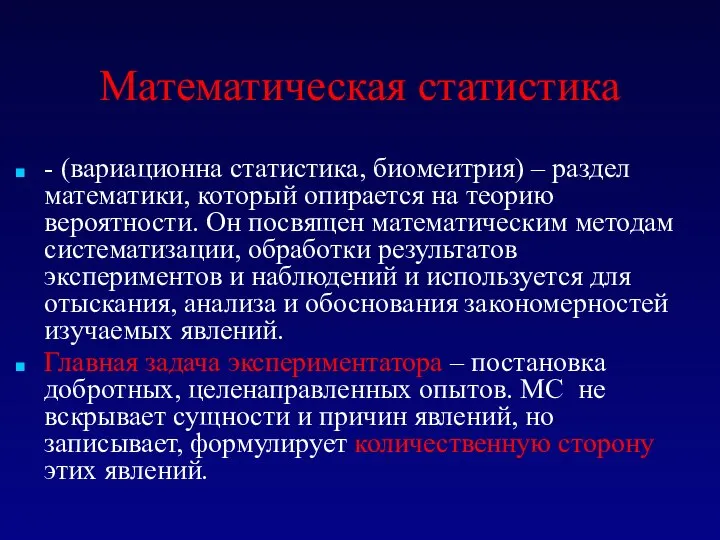 Математическая статистика - (вариационна статистика, биомеитрия) – раздел математики, который опирается