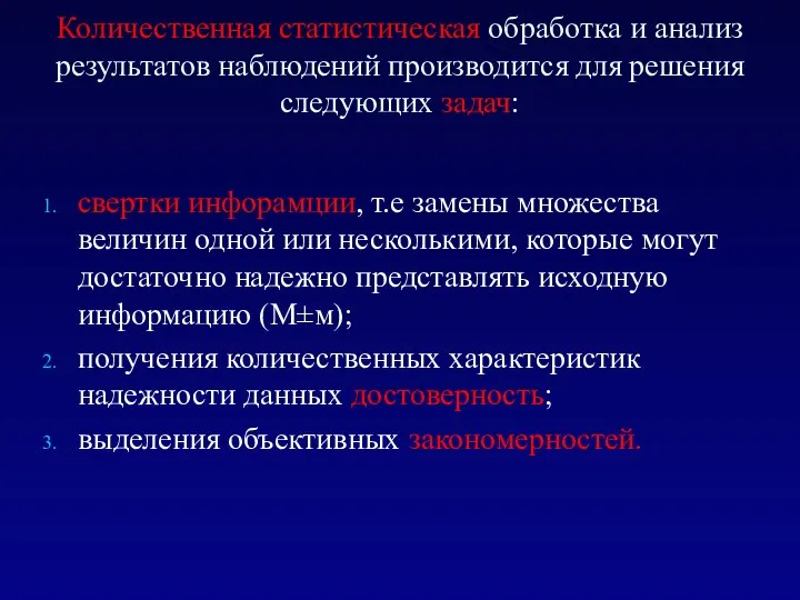 Количественная статистическая обработка и анализ результатов наблюдений производится для решения следующих