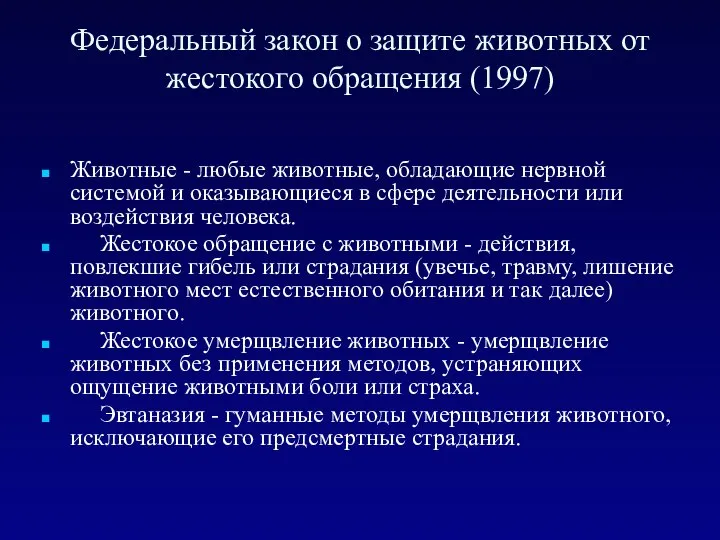 Федеральный закон о защите животных от жестокого обращения (1997) Животные -