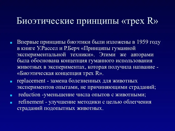 Биоэтические принципы «трех R» Впервые принципы биоэтики были изложены в 1959