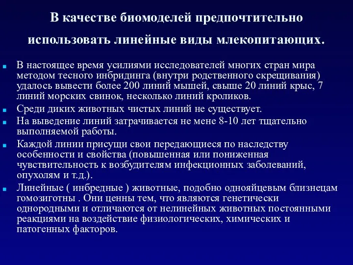 В качестве биомоделей предпочтительно использовать линейные виды млекопитающих. В настоящее время