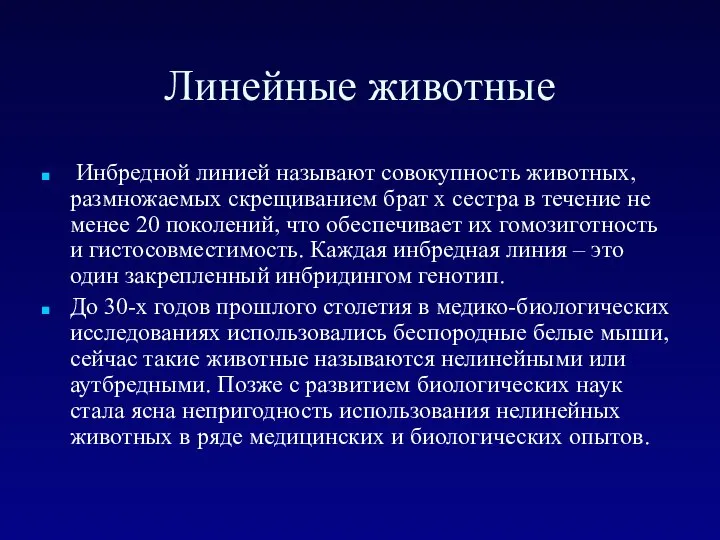 Линейные животные Инбредной линией называют совокупность животных, размножаемых скрещиванием брат х