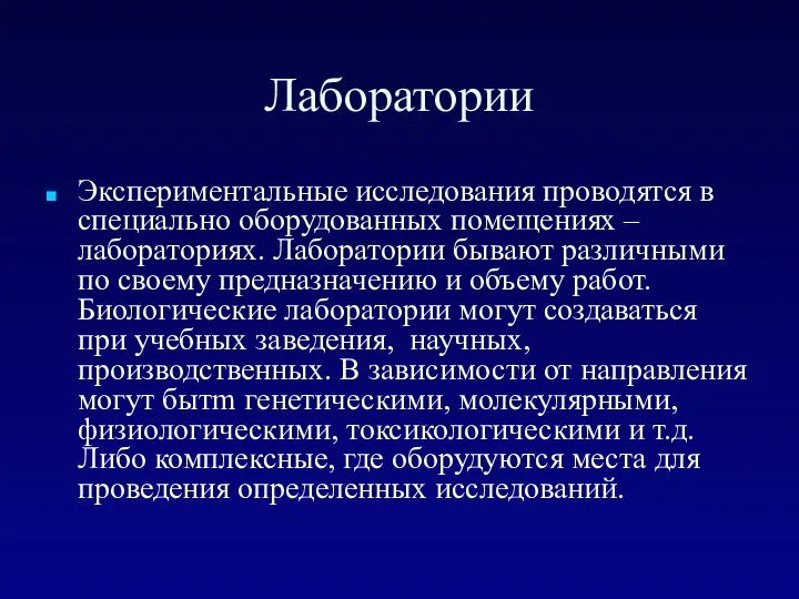 Лаборатории Экспериментальные исследования проводятся в специально оборудованных помещениях – лабораториях. Лаборатории