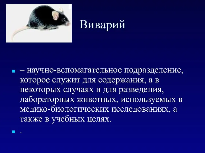 Виварий – научно-вспомагательное подразделение, которое служит для содержания, а в некоторых