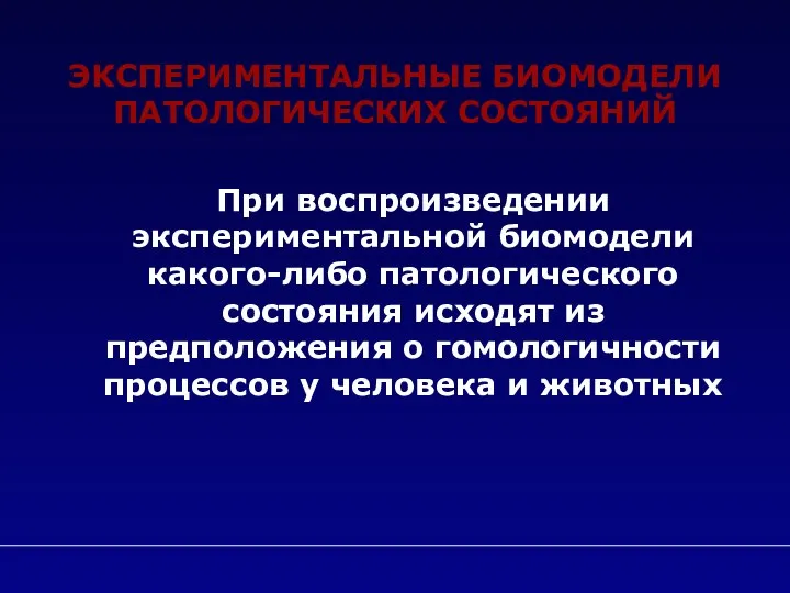 ЭКСПЕРИМЕНТАЛЬНЫЕ БИОМОДЕЛИ ПАТОЛОГИЧЕСКИХ СОСТОЯНИЙ При воспроизведении экспериментальной биомодели какого-либо патологического состояния