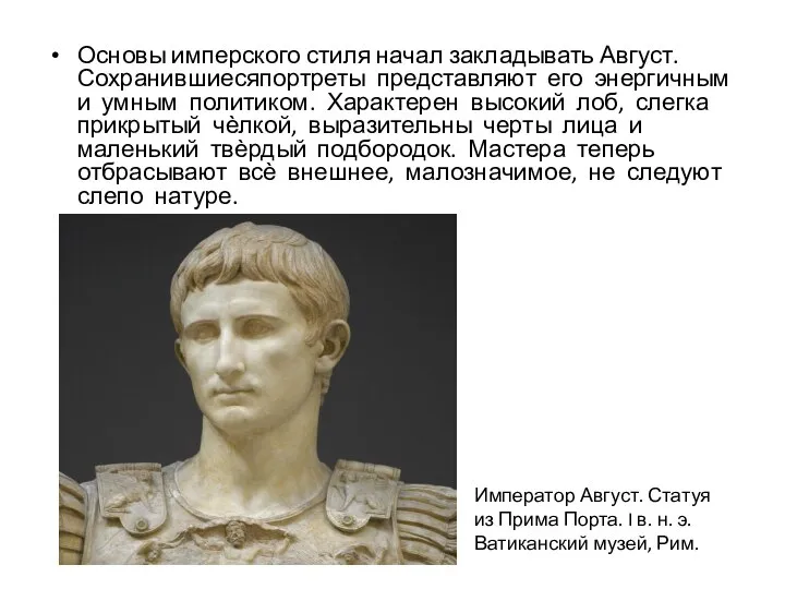 Основы имперского стиля начал закладывать Август. Сохранившиесяпортреты представляют его энергичным и