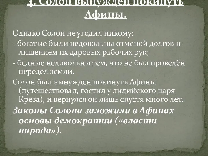 Однако Солон не угодил никому: - богатые были недовольны отменой долгов