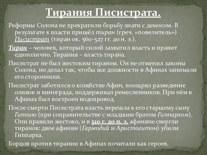 Реформы Солона не прекратили борьбу знати с демосом. В результате к