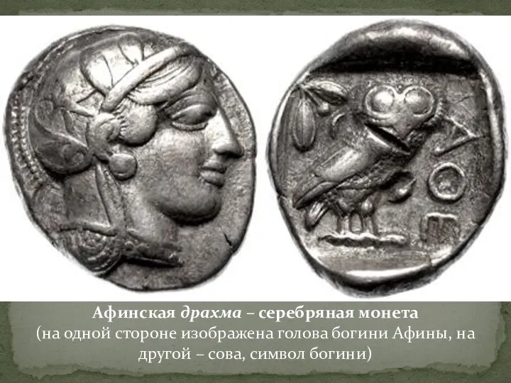 Афинская драхма – серебряная монета (на одной стороне изображена голова богини