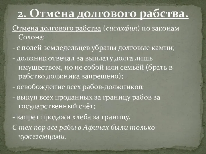 Отмена долгового рабства (сисахфия) по законам Солона: - с полей земледельцев