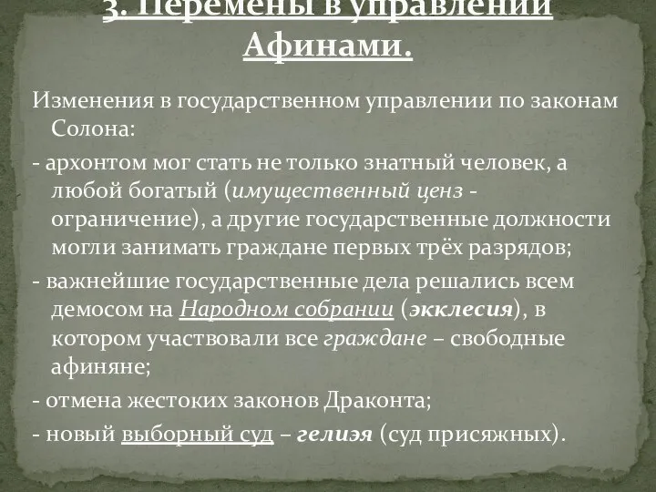 Изменения в государственном управлении по законам Солона: - архонтом мог стать