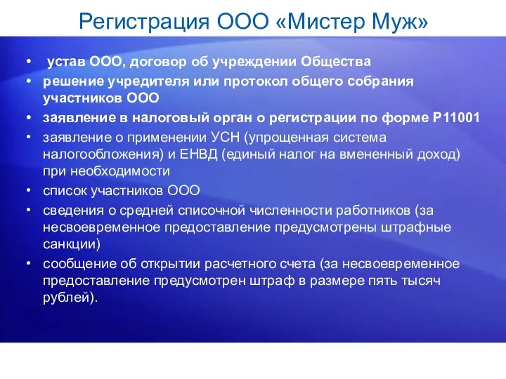 Регистрация ООО «Мистер Муж» устав ООО, договор об учреждении Общества решение