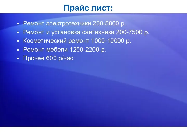 Прайс лист: Ремонт электротехники 200-5000 р. Ремонт и установка сантехники 200-7500