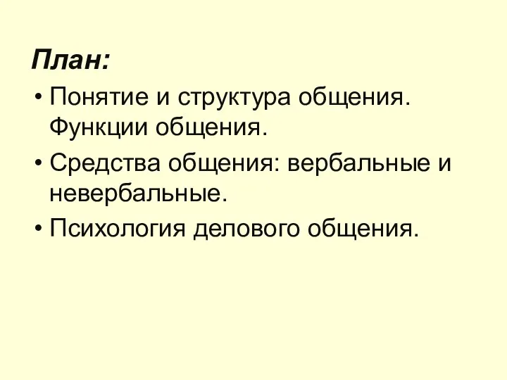 План: Понятие и структура общения. Функции общения. Средства общения: вербальные и невербальные. Психология делового общения.