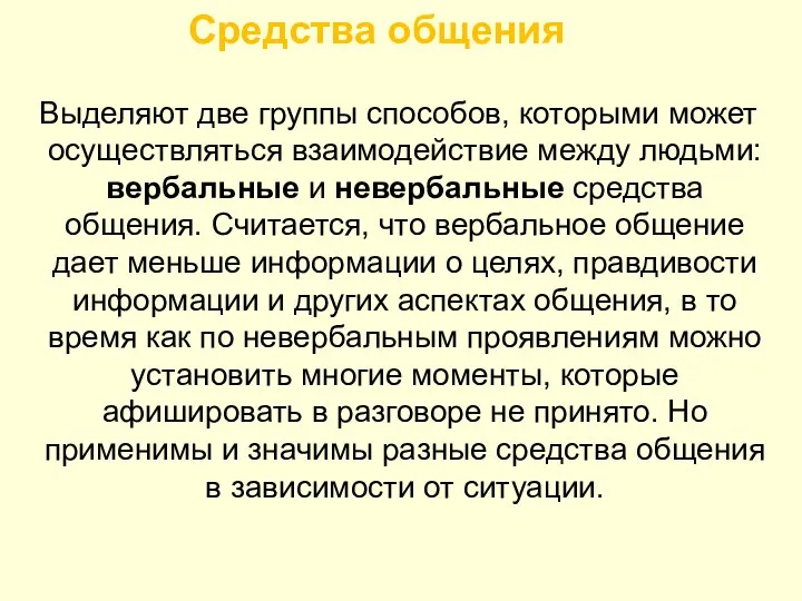 Средства общения Выделяют две группы способов, которыми может осуществляться взаимодействие между