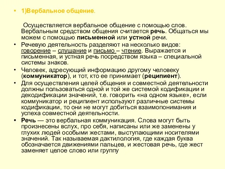 1)Вербальное общение. Осуществляется вербальное общение с помощью слов. Вербальным средством общения