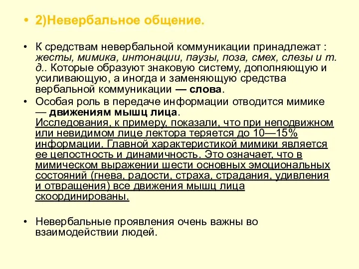 2)Невербальное общение. К средствам невербальной коммуникации принадлежат : жесты, мимика, интонации,