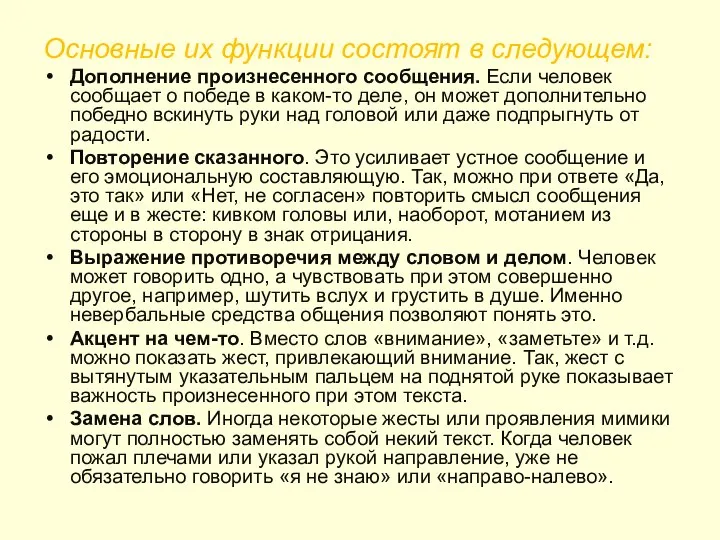 Основные их функции состоят в следующем: Дополнение произнесенного сообщения. Если человек