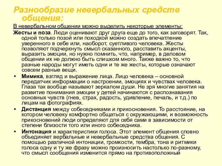 Разнообразие невербальных средств общения: В невербальном общении можно выделить некоторые элементы: