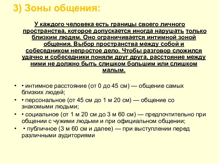 3) Зоны общения: У каждого человека есть границы своего личного пространства,