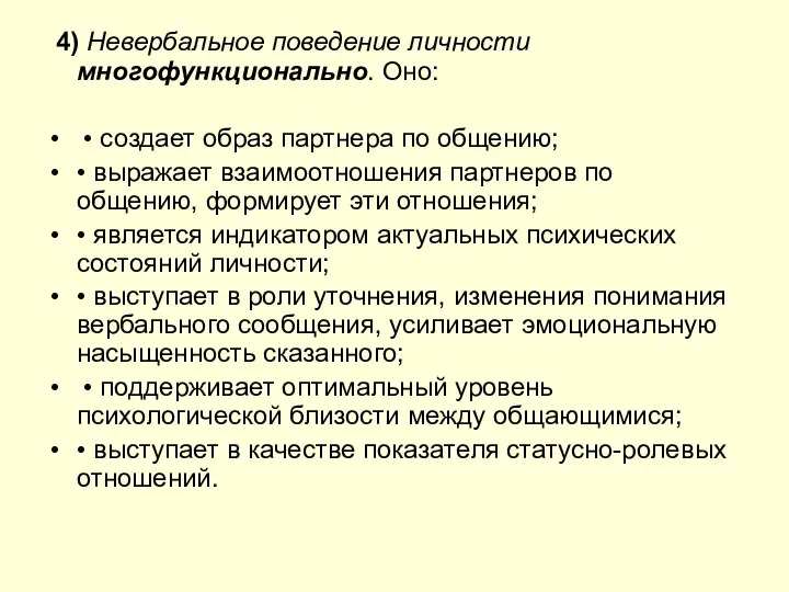 4) Невербальное поведение личности многофункционально. Оно: • создает образ партнера по