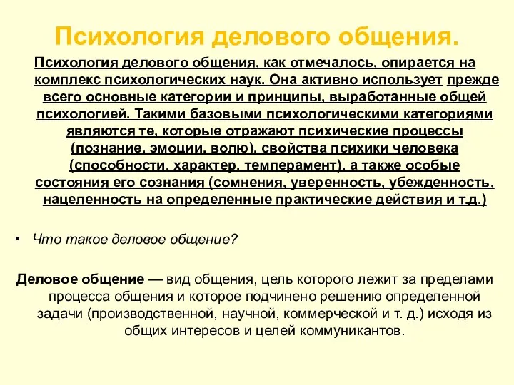 Психология делового общения. Психология делового общения, как отмечалось, опирается на комплекс