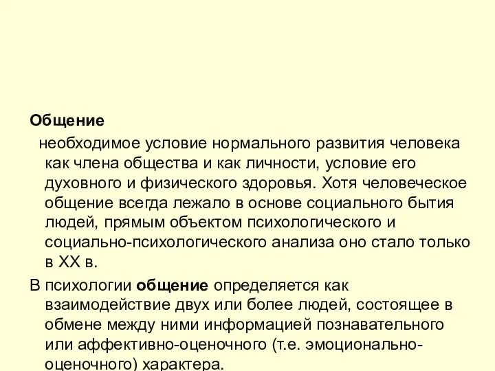 Потребность в общении, как считают психологи, относится к числу основных (базовых)