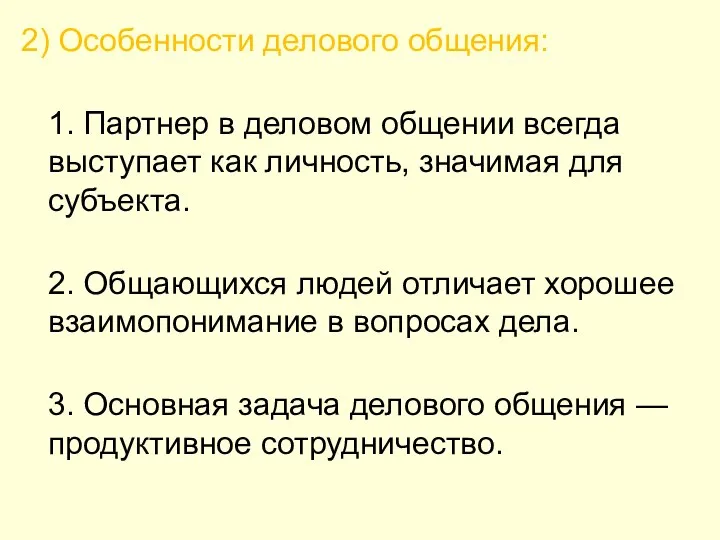 2) Особенности делового общения: 1. Партнер в деловом общении всегда выступает