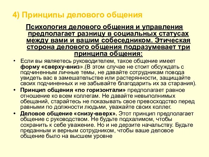 4) Принципы делового общения Психология делового общения и управления предполагает разницу